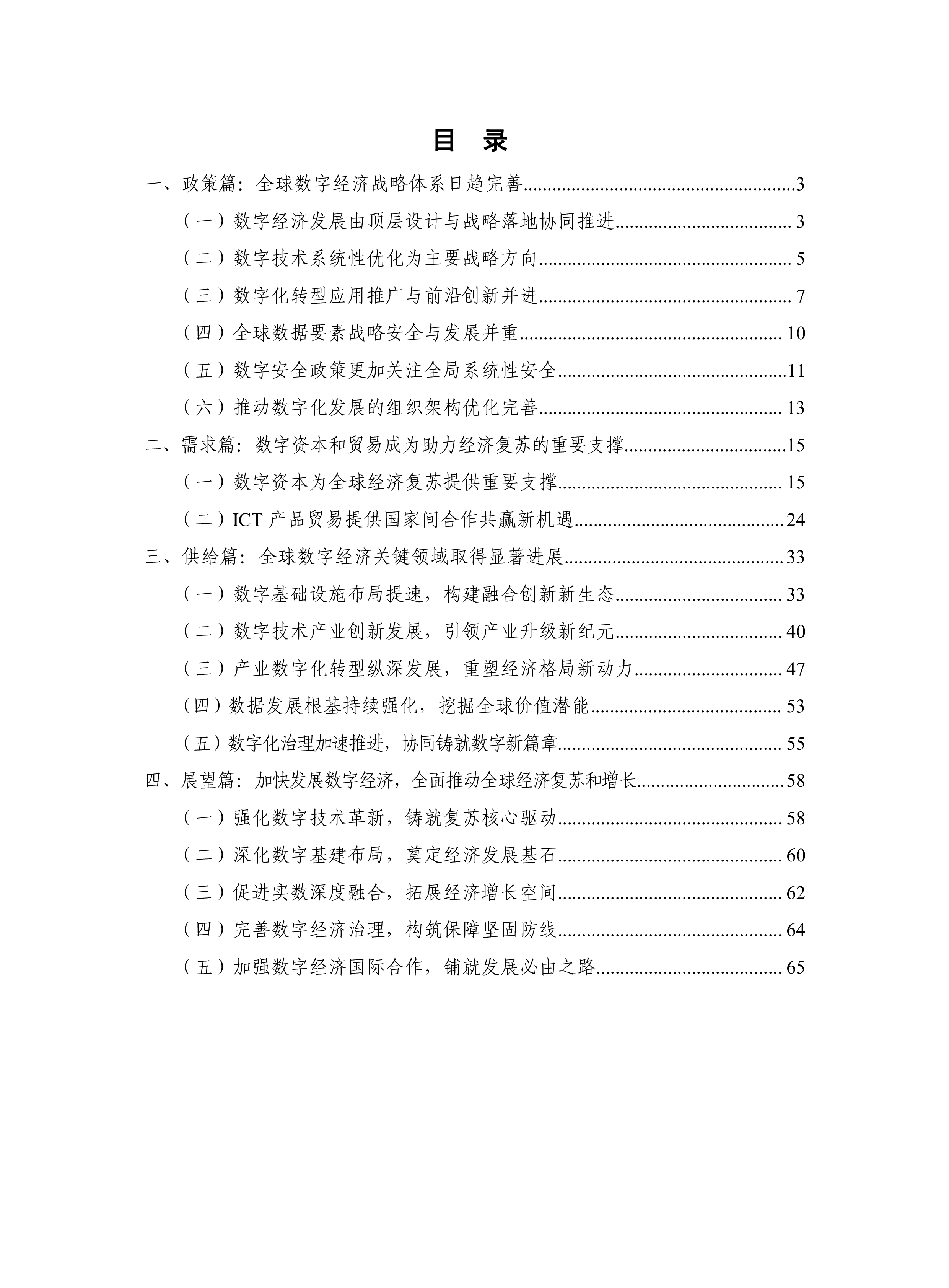 中国信通院全球数字经济发展研究报告2024年76页